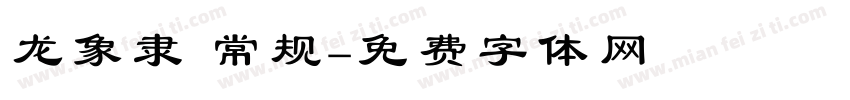 龙象隶 常规字体转换
